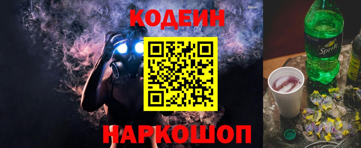 Кодеиновый сироп Lean Purple Drank  Codein напиток Lean (лин)  Россошь  Вход с VPN 