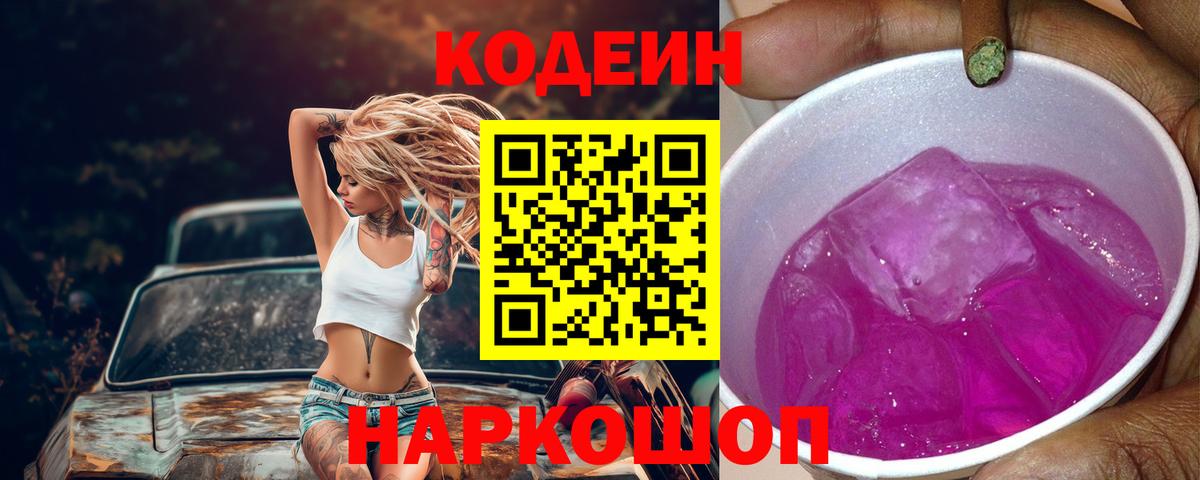 Кодеин Purple Drank Россошь
